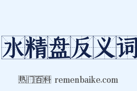 水精盘反义词是什么意思的图片